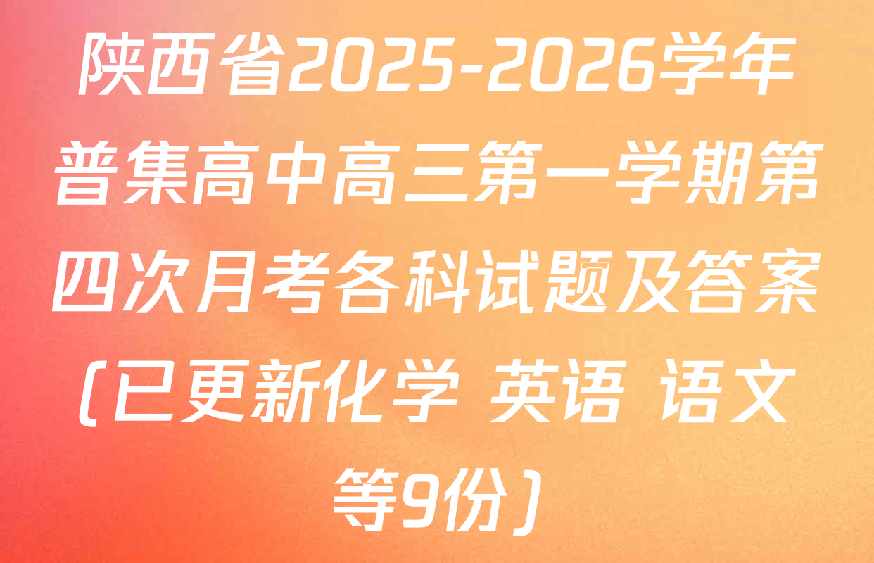 陕西省2025-2026学年普集高中高三第一学期第四次月考各科试题及答案(已更新化学 英语 语文等9份)