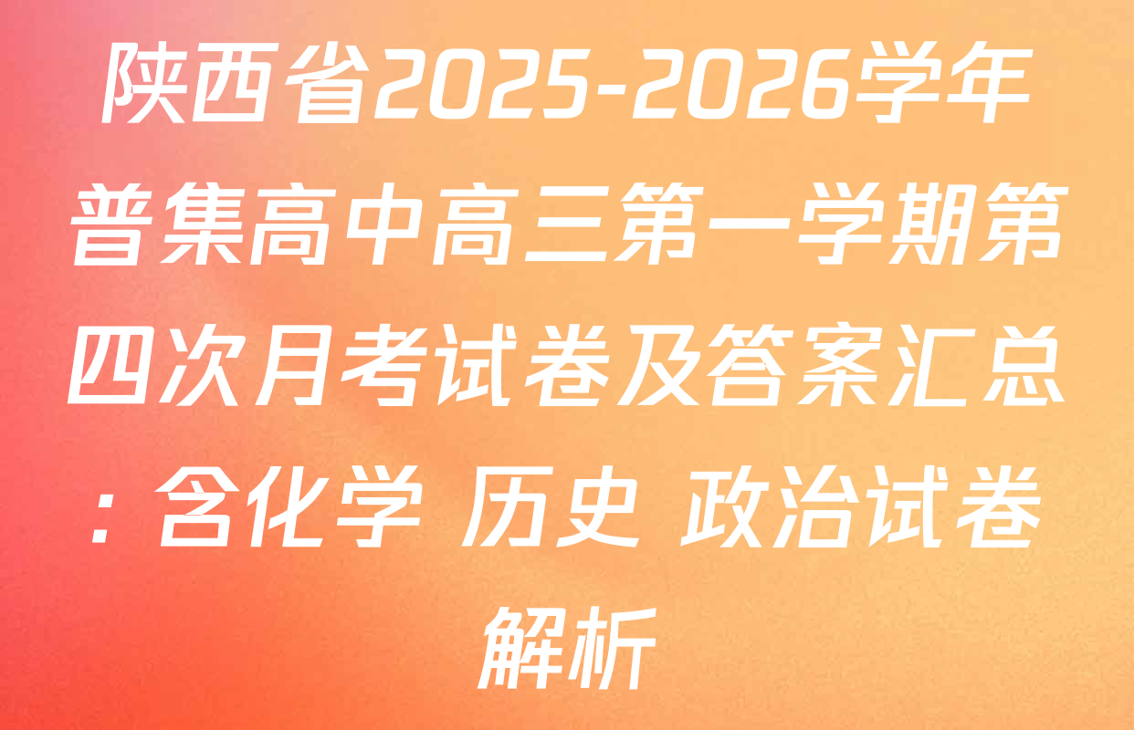 陕西省2025-2026学年普集高中高三第一学期第四次月考试卷及答案汇总: 含化学 历史 政治试卷解析