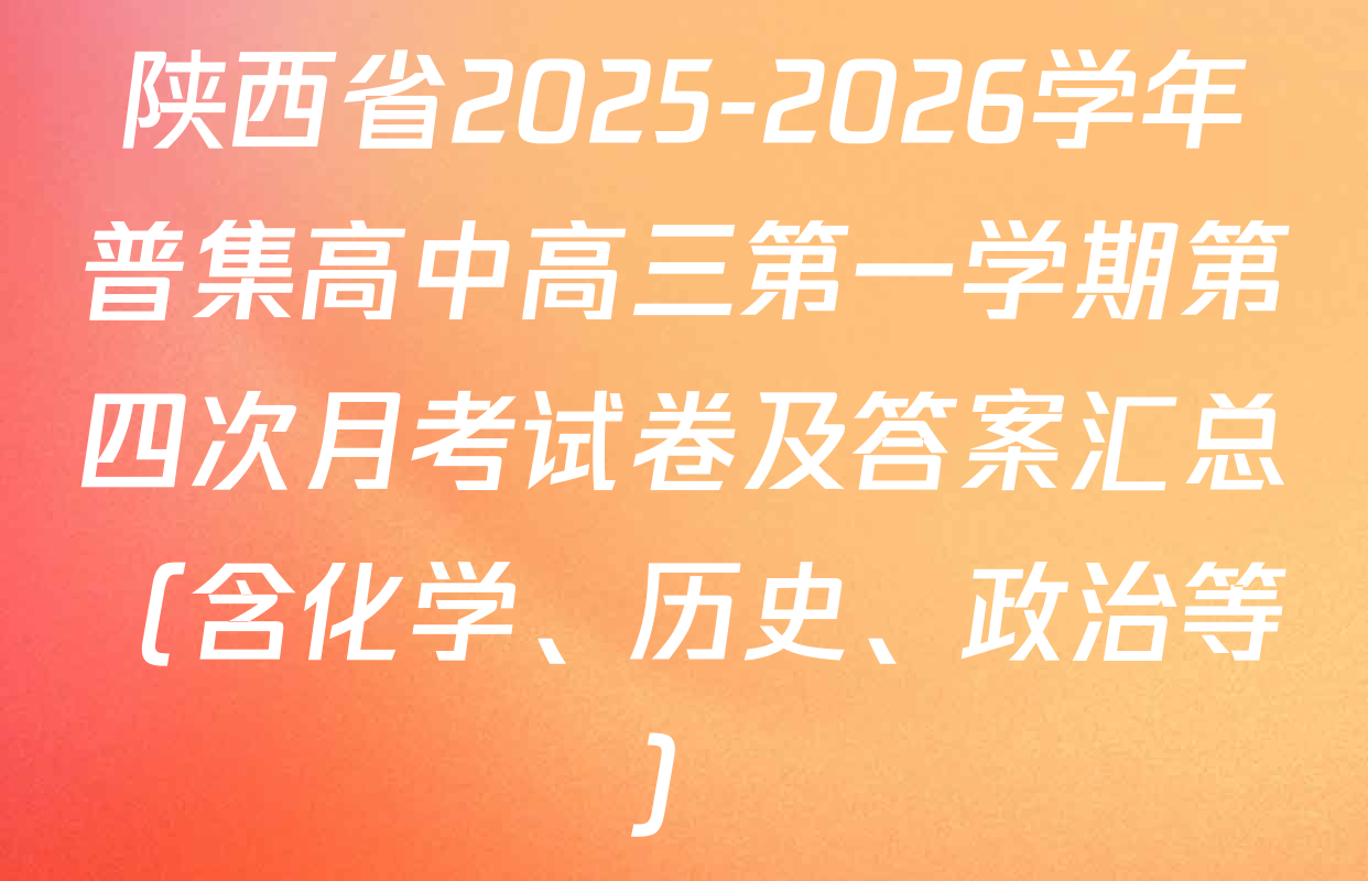 陕西省2025-2026学年普集高中高三第一学期第四次月考试卷及答案汇总（含化学、历史、政治等）
