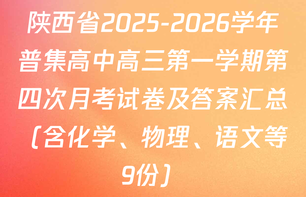 陕西省2025-2026学年普集高中高三第一学期第四次月考试卷及答案汇总（含化学、物理、语文等9份）