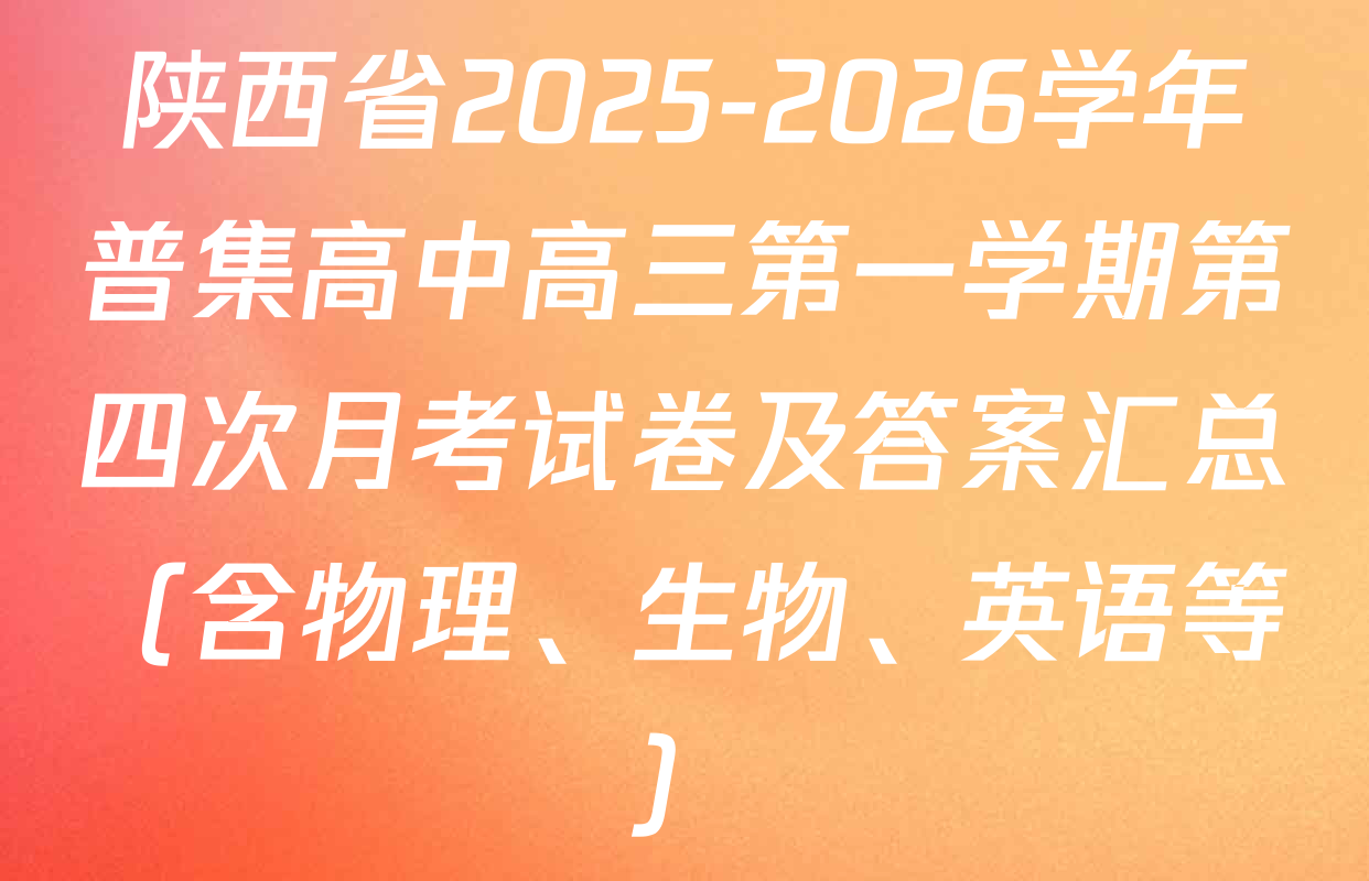 陕西省2025-2026学年普集高中高三第一学期第四次月考试卷及答案汇总（含物理、生物、英语等）