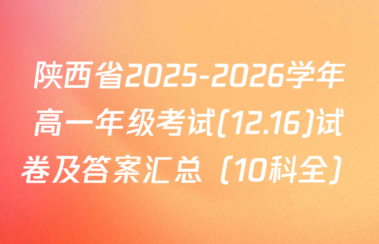 陕西省2025-2026学年高一年级考试(12.16)试卷及答案汇总（10科全）