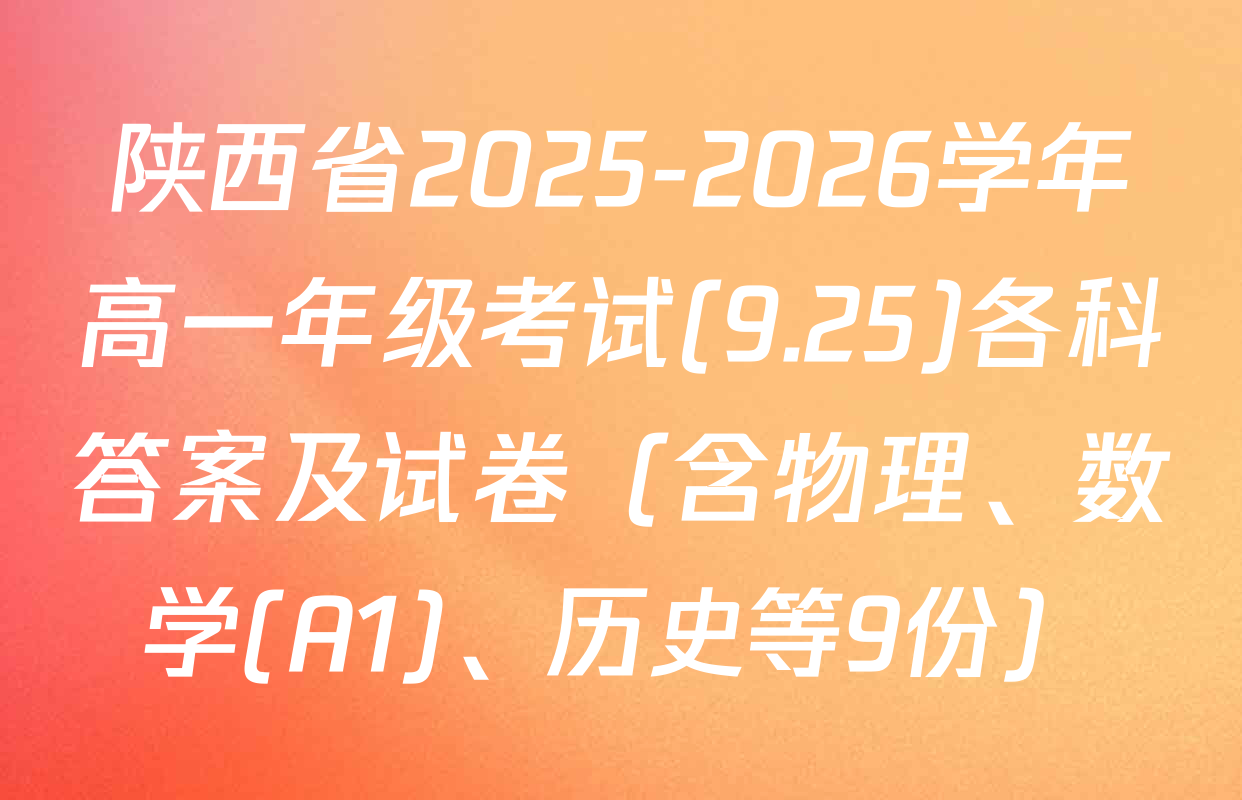 陕西省2025-2026学年高一年级考试(9.25)各科答案及试卷（含物理、数学(A1)、历史等9份）