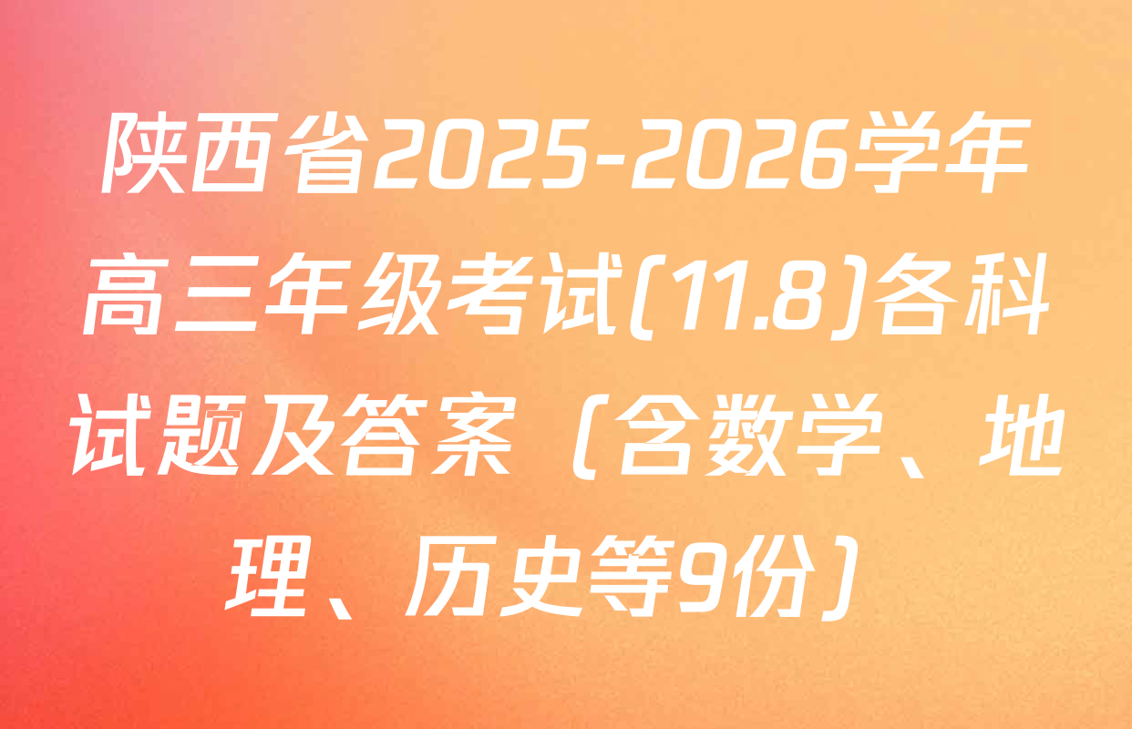 陕西省2025-2026学年高三年级考试(11.8)各科试题及答案（含数学、地理、历史等9份）