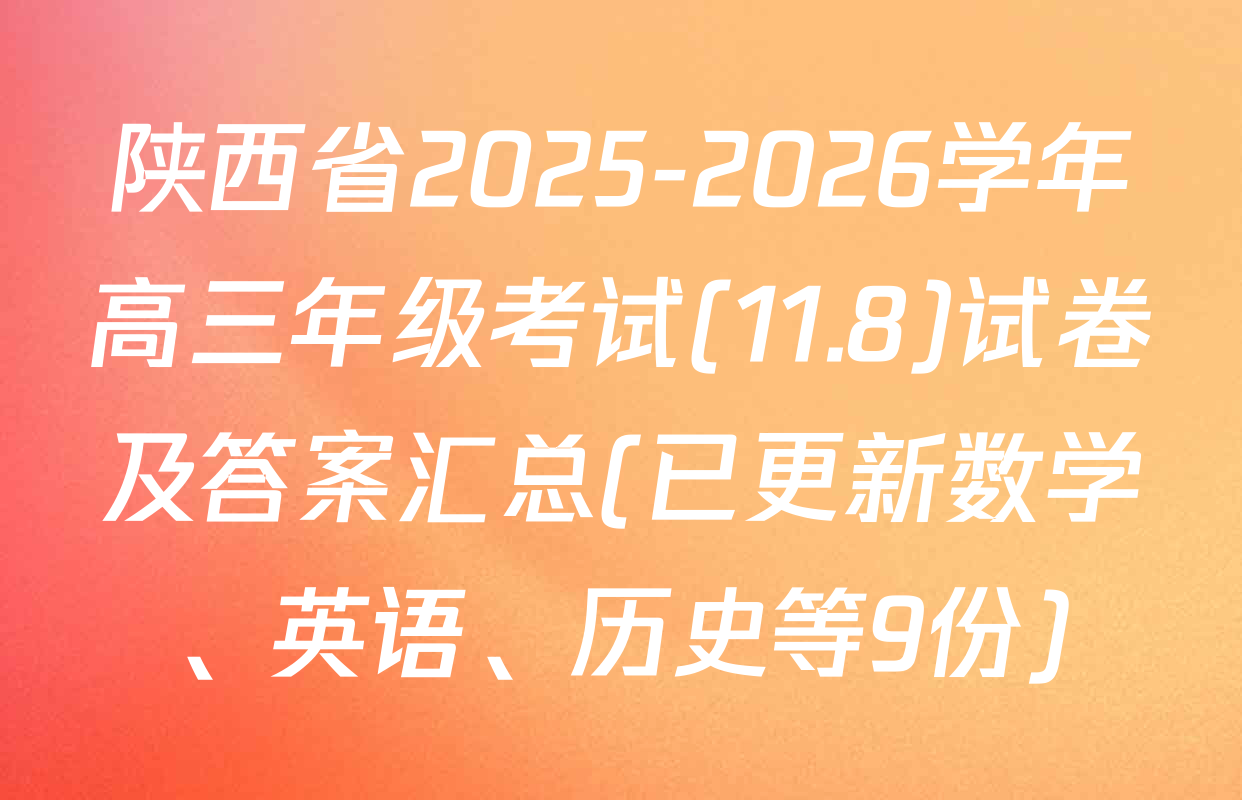 陕西省2025-2026学年高三年级考试(11.8)试卷及答案汇总(已更新数学、英语、历史等9份)