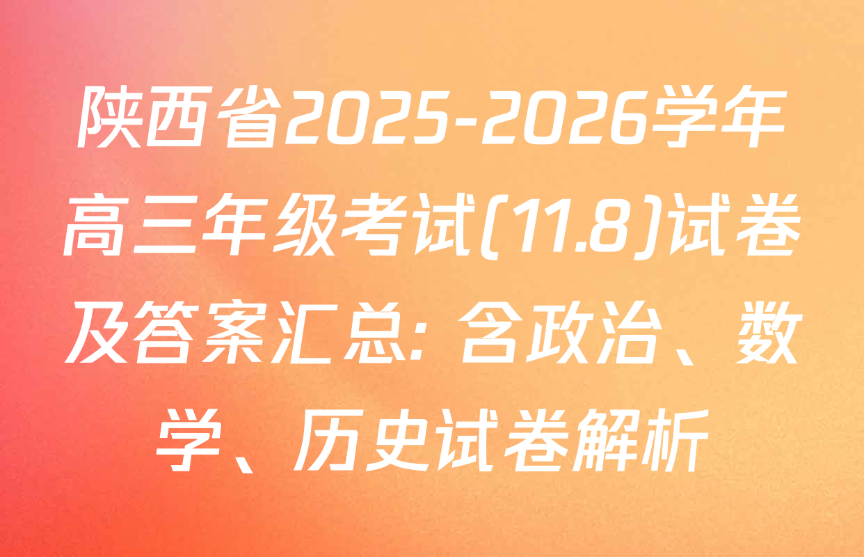 陕西省2025-2026学年高三年级考试(11.8)试卷及答案汇总: 含政治、数学、历史试卷解析