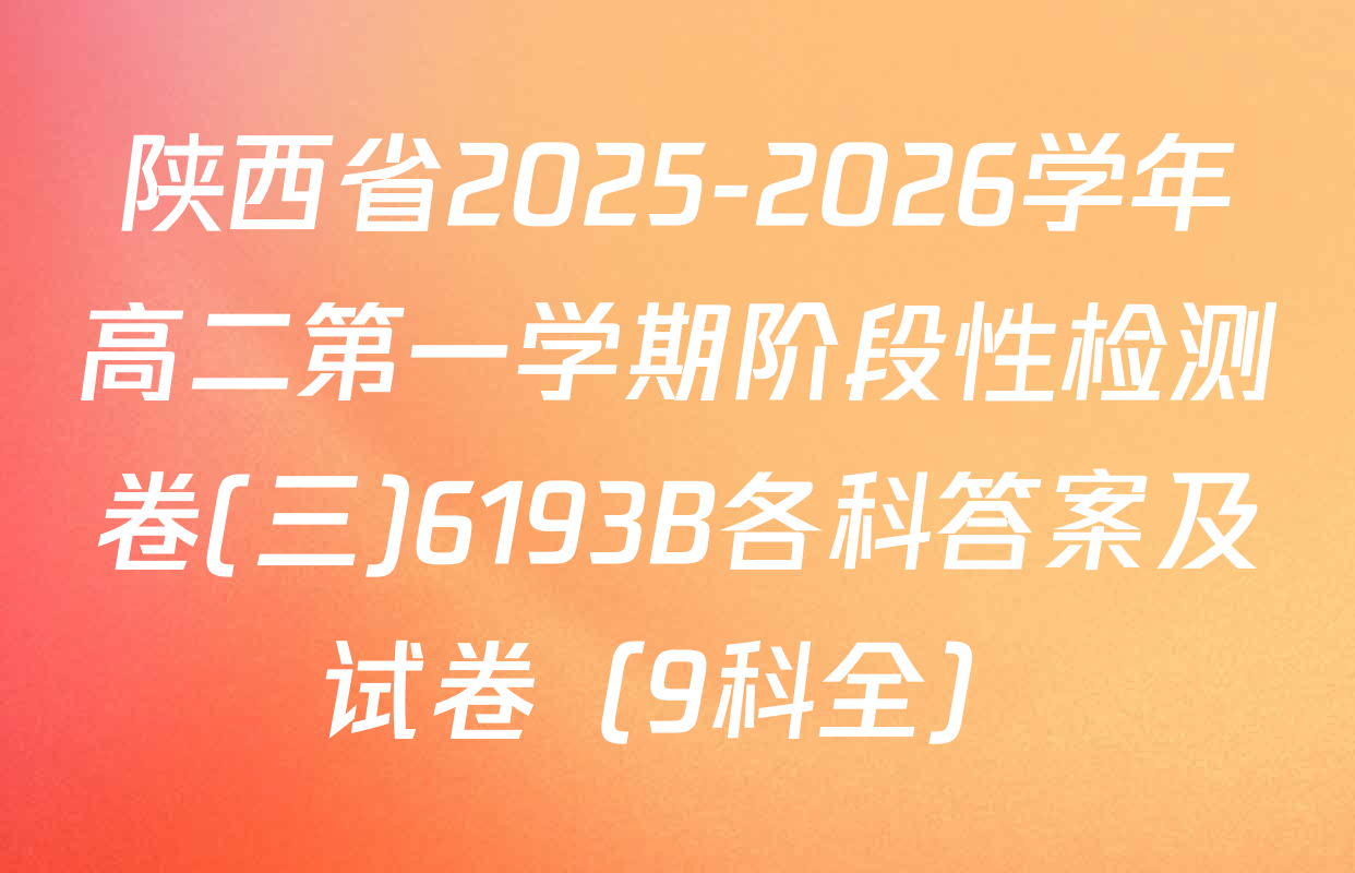 陕西省2025-2026学年高二第一学期阶段性检测卷(三)6193B各科答案及试卷（9科全）
