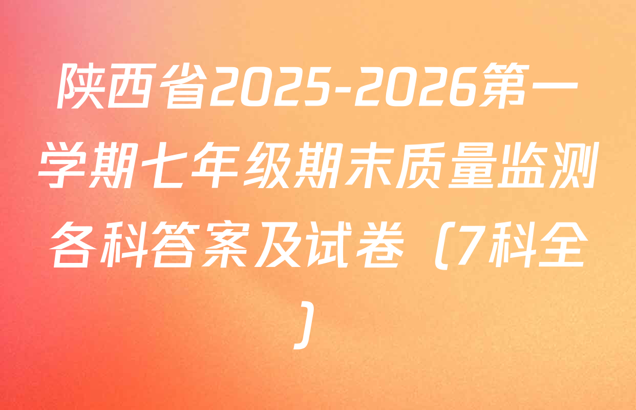 陕西省2025-2026第一学期七年级期末质量监测各科答案及试卷（7科全）