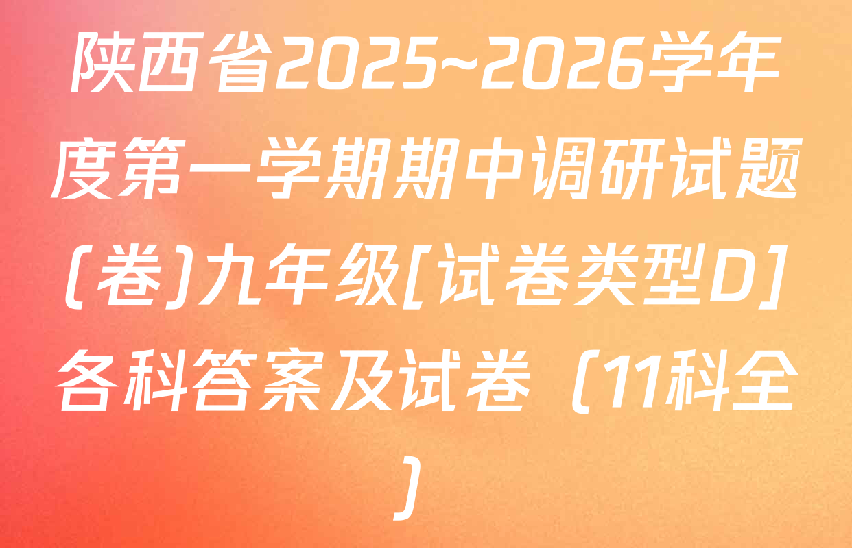 陕西省2025~2026学年度第一学期期中调研试题(卷)九年级[试卷类型D]各科答案及试卷（11科全）