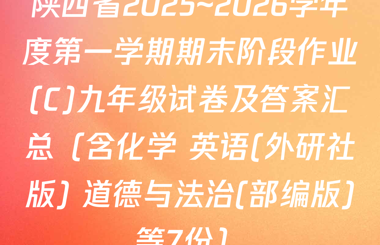 陕西省2025~2026学年度第一学期期末阶段作业(C)九年级试卷及答案汇总（含化学 英语(外研社版) 道德与法治(部编版)等7份）