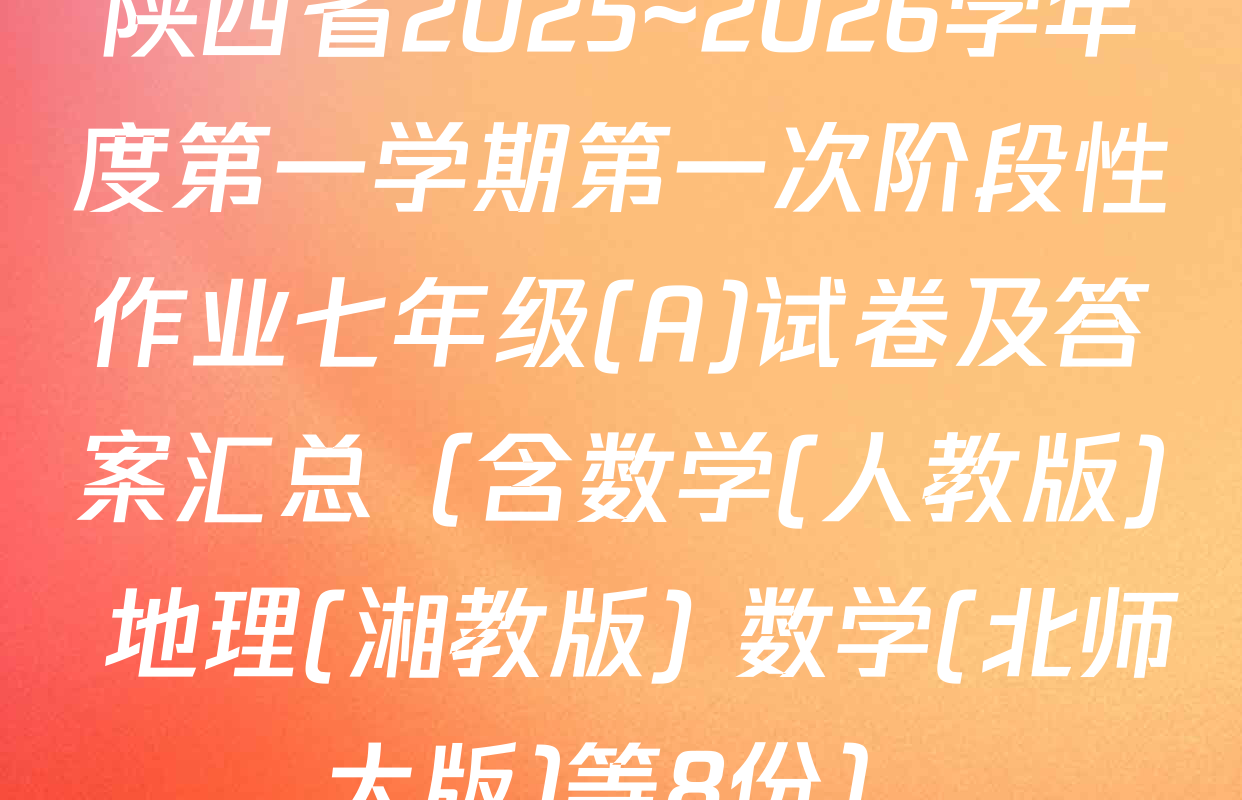 陕西省2025~2026学年度第一学期第一次阶段性作业七年级(A)试卷及答案汇总（含数学(人教版) 地理(湘教版) 数学(北师大版)等8份）
