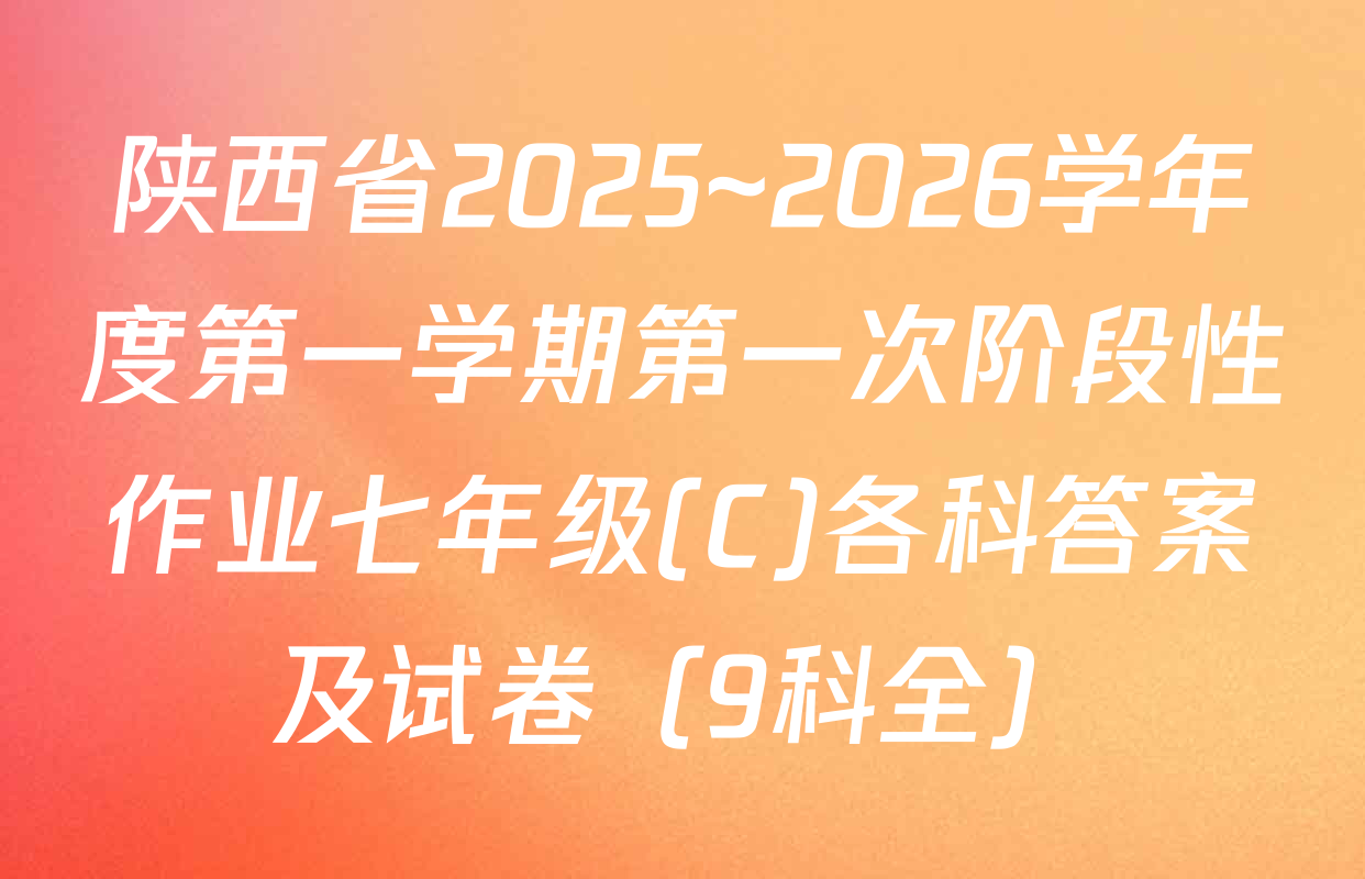 陕西省2025~2026学年度第一学期第一次阶段性作业七年级(C)各科答案及试卷（9科全）