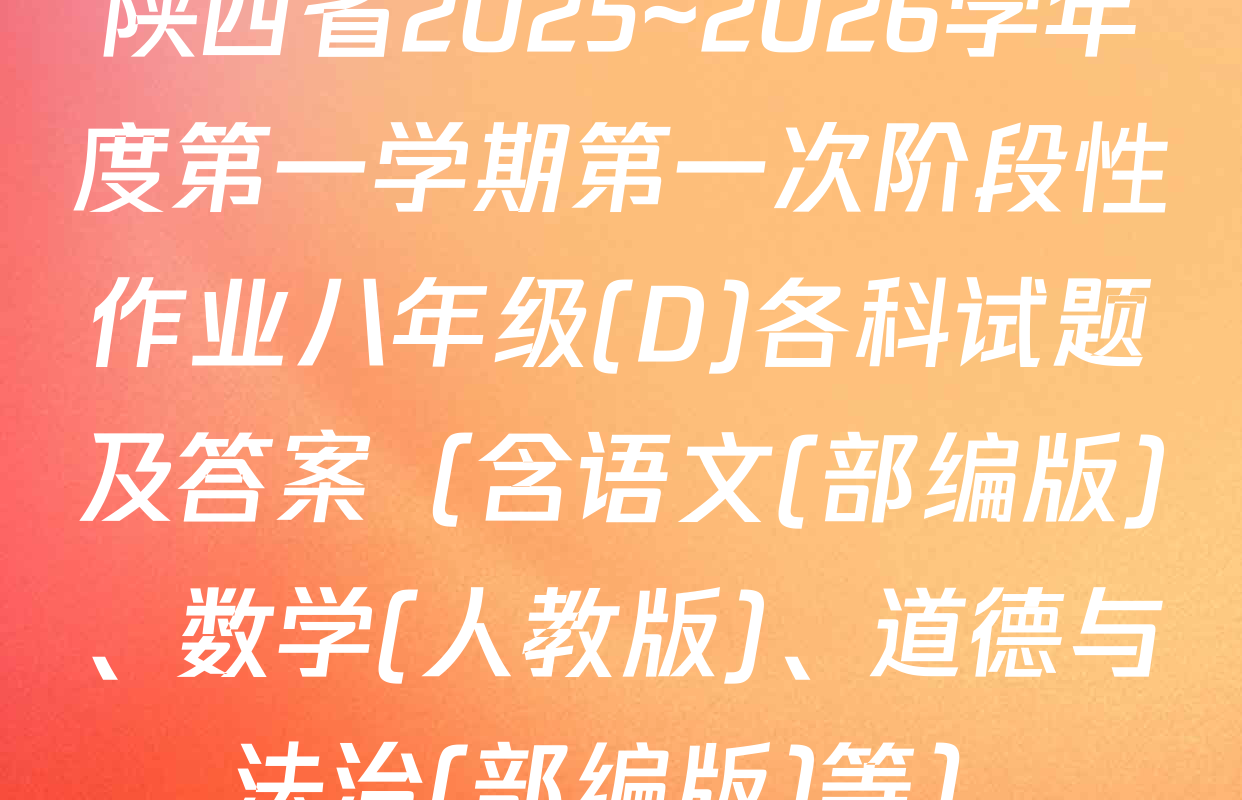 陕西省2025~2026学年度第一学期第一次阶段性作业八年级(D)各科试题及答案（含语文(部编版)、数学(人教版)、道德与法治(部编版)等）