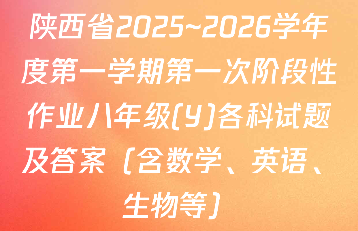 陕西省2025~2026学年度第一学期第一次阶段性作业八年级(Y)各科试题及答案（含数学、英语、生物等）