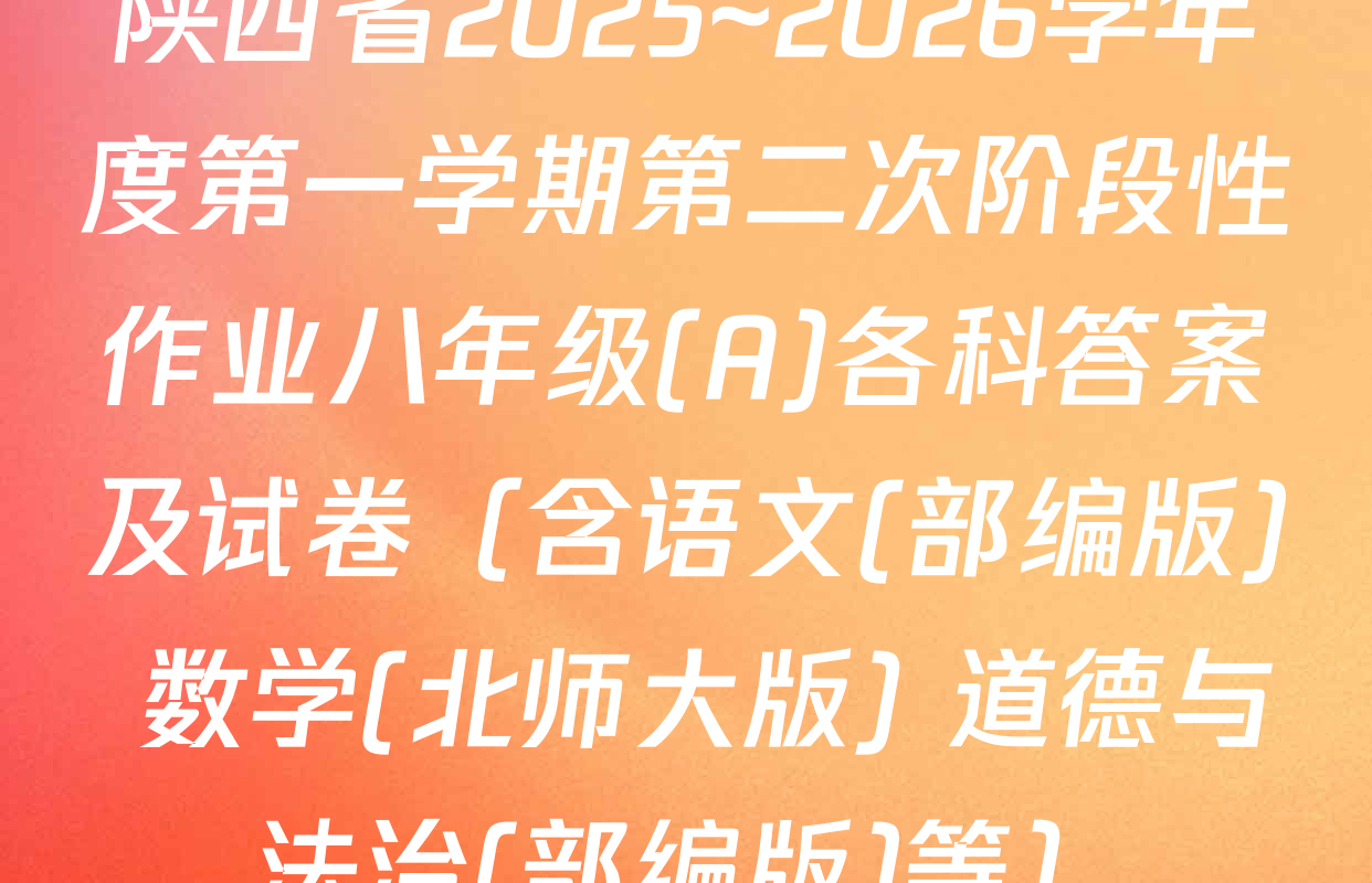 陕西省2025~2026学年度第一学期第二次阶段性作业八年级(A)各科答案及试卷（含语文(部编版) 数学(北师大版) 道德与法治(部编版)等）