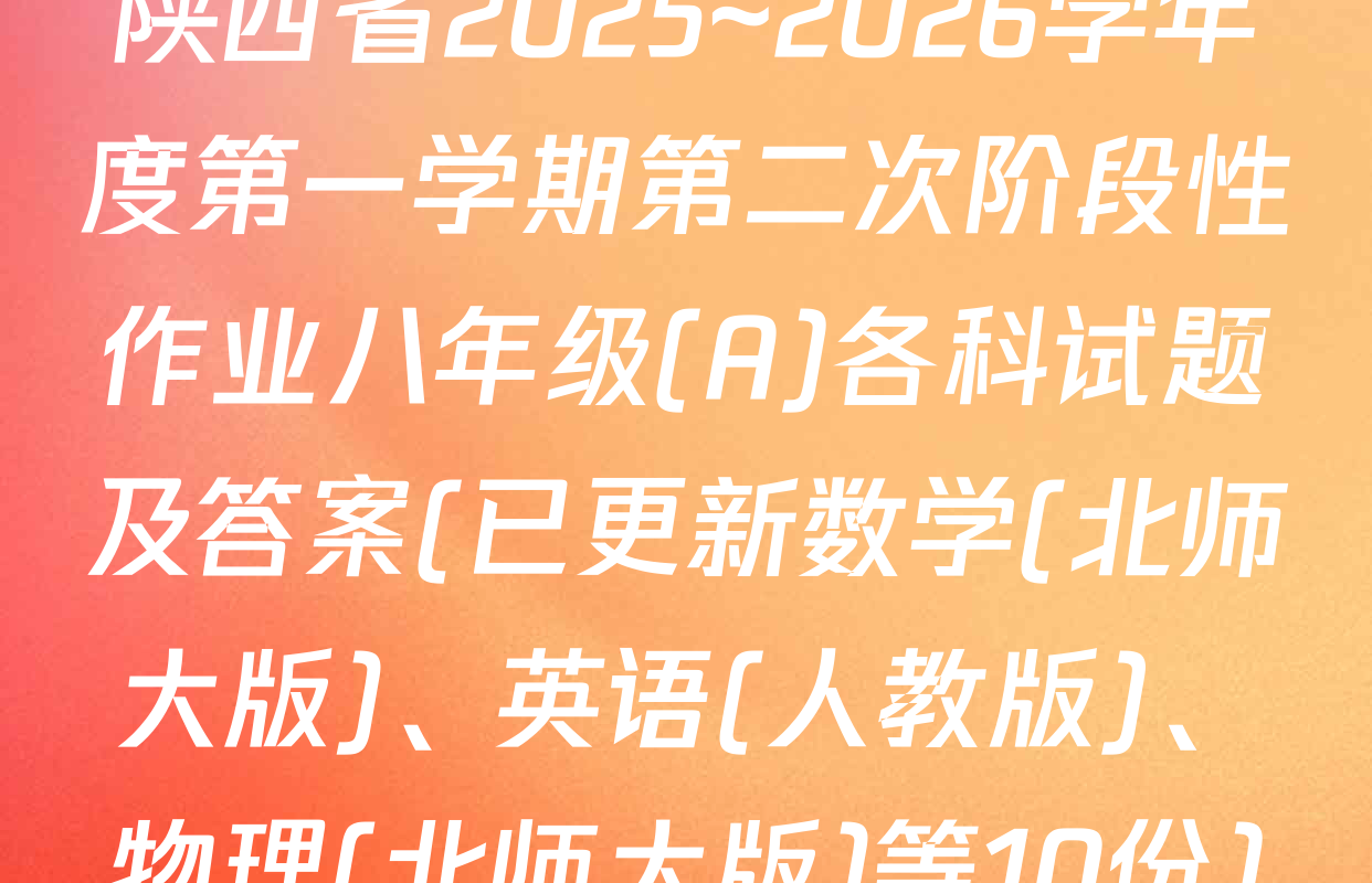 陕西省2025~2026学年度第一学期第二次阶段性作业八年级(A)各科试题及答案(已更新数学(北师大版)、英语(人教版)、物理(北师大版)等10份)