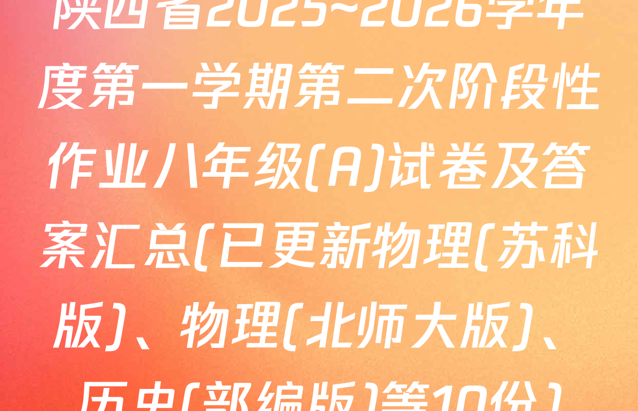 陕西省2025~2026学年度第一学期第二次阶段性作业八年级(A)试卷及答案汇总(已更新物理(苏科版)、物理(北师大版)、历史(部编版)等10份)