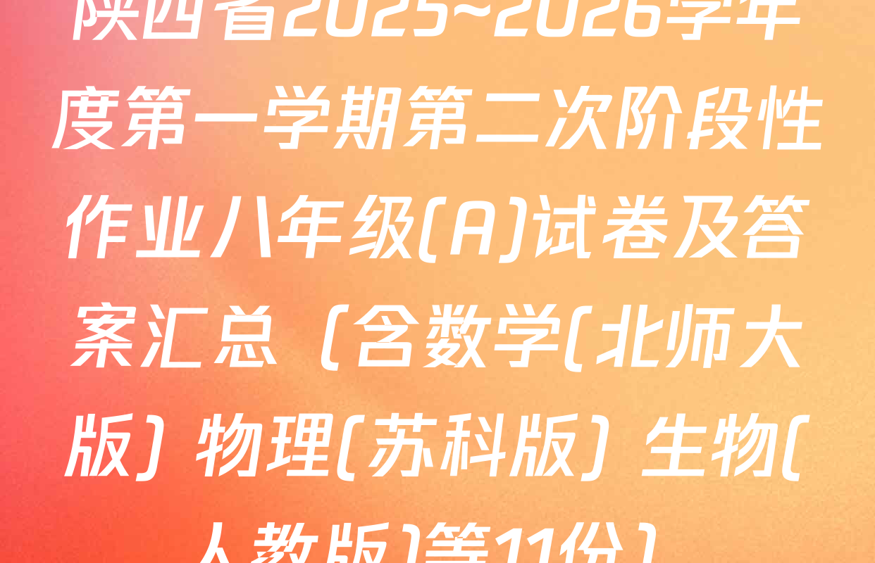 陕西省2025~2026学年度第一学期第二次阶段性作业八年级(A)试卷及答案汇总（含数学(北师大版) 物理(苏科版) 生物(人教版)等11份）