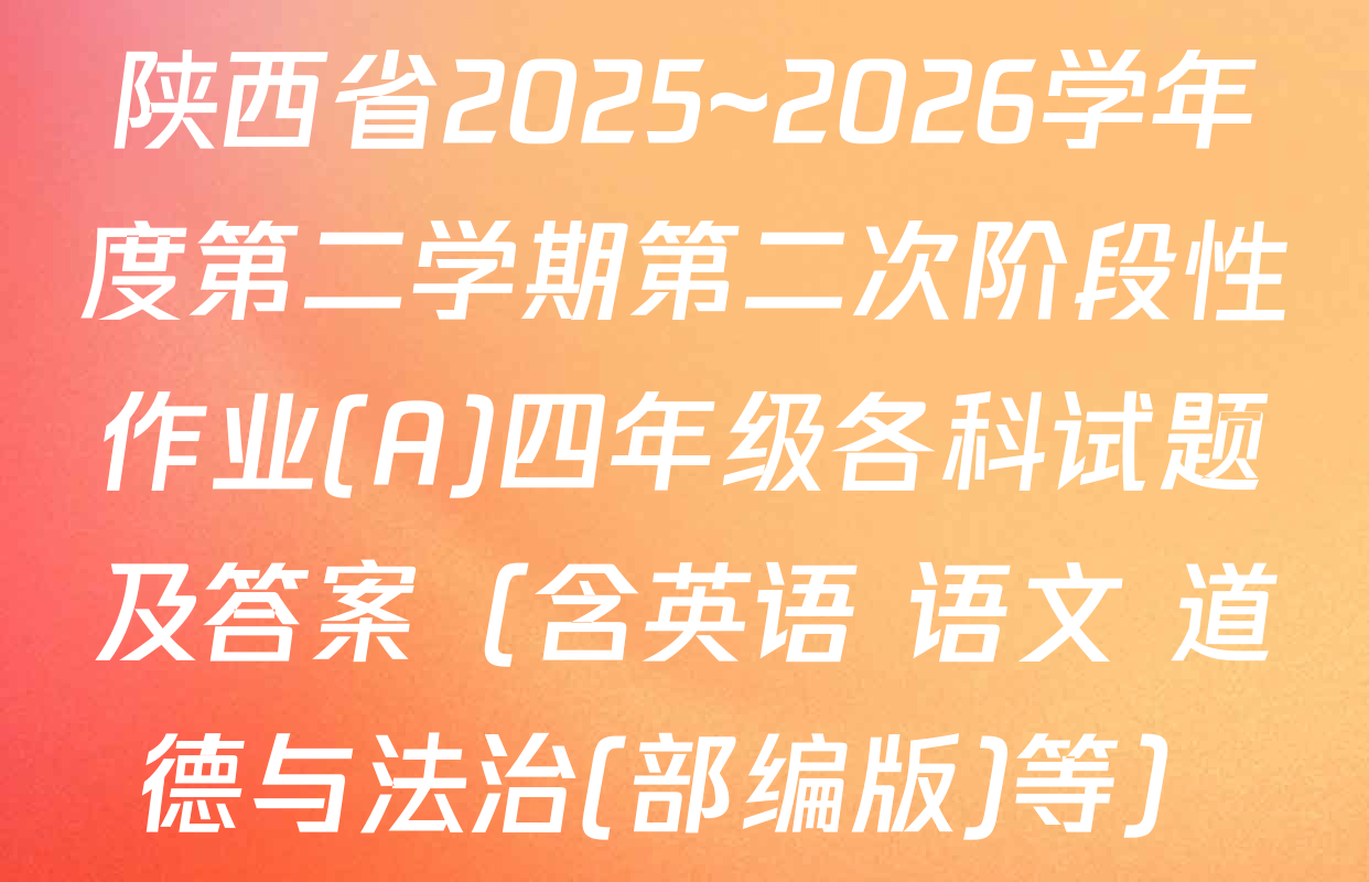 陕西省2025~2026学年度第二学期第二次阶段性作业(A)四年级各科试题及答案（含英语 语文 道德与法治(部编版)等）