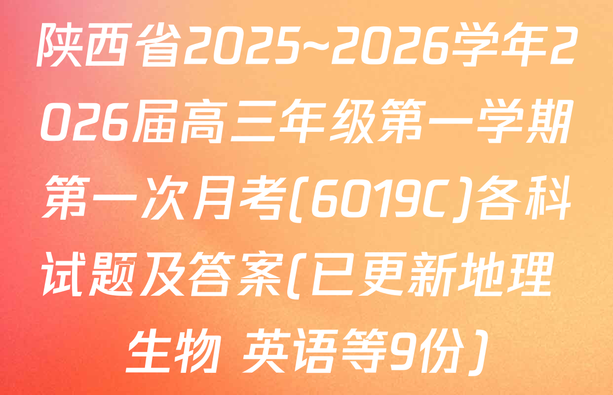 陕西省2025~2026学年2026届高三年级第一学期第一次月考(6019C)各科试题及答案(已更新地理 生物 英语等9份)