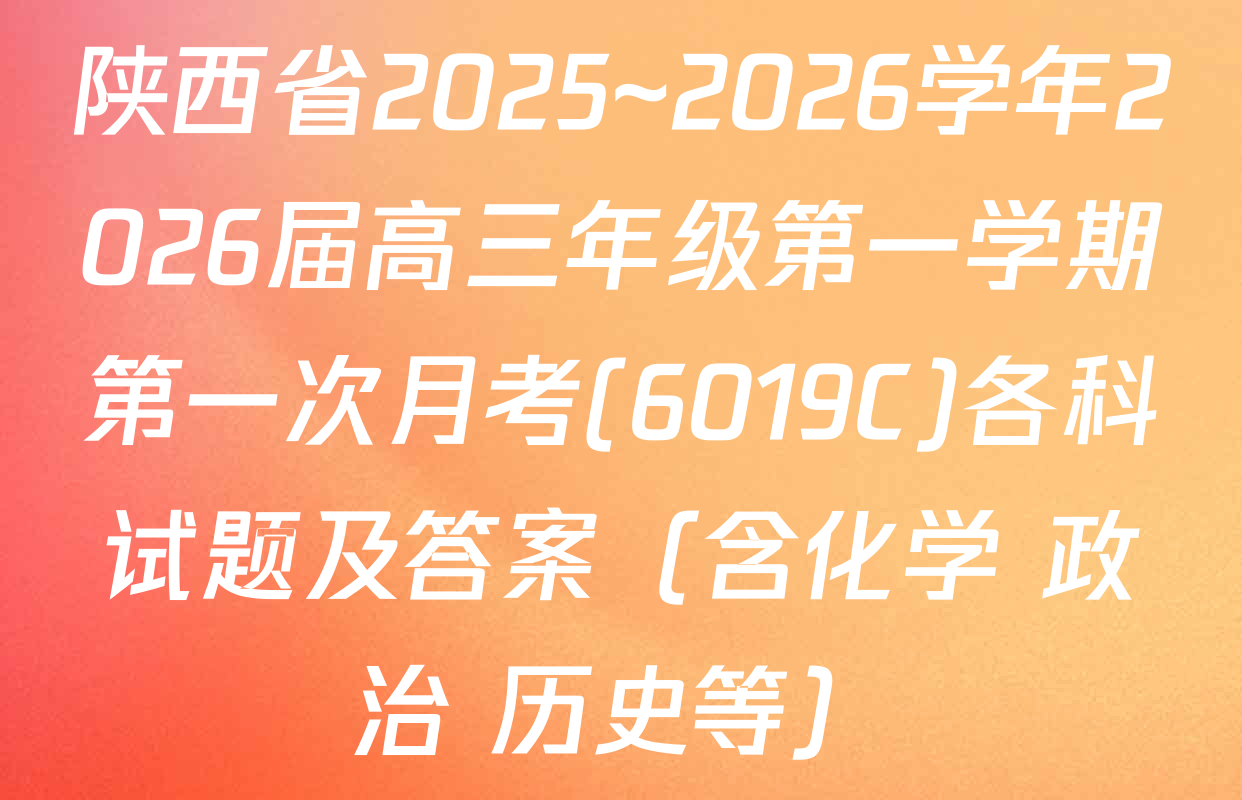 陕西省2025~2026学年2026届高三年级第一学期第一次月考(6019C)各科试题及答案（含化学 政治 历史等）