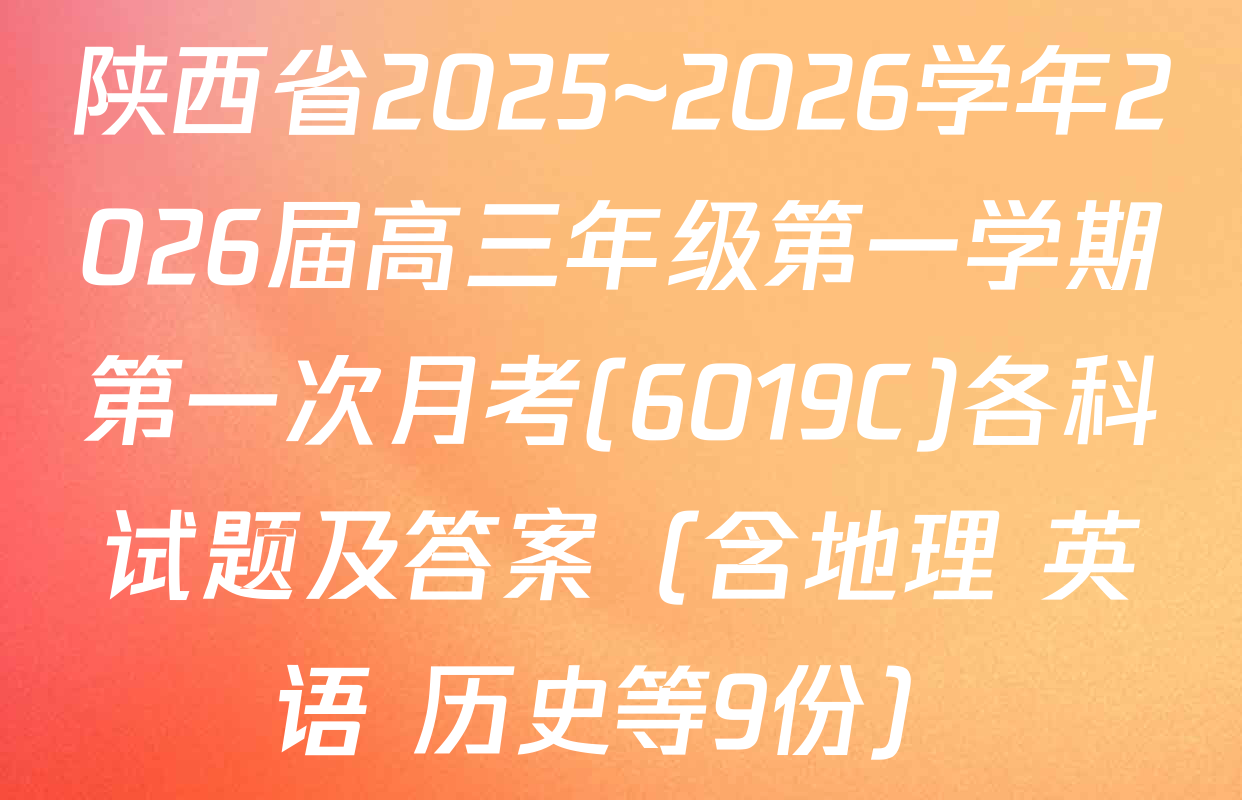 陕西省2025~2026学年2026届高三年级第一学期第一次月考(6019C)各科试题及答案（含地理 英语 历史等9份）