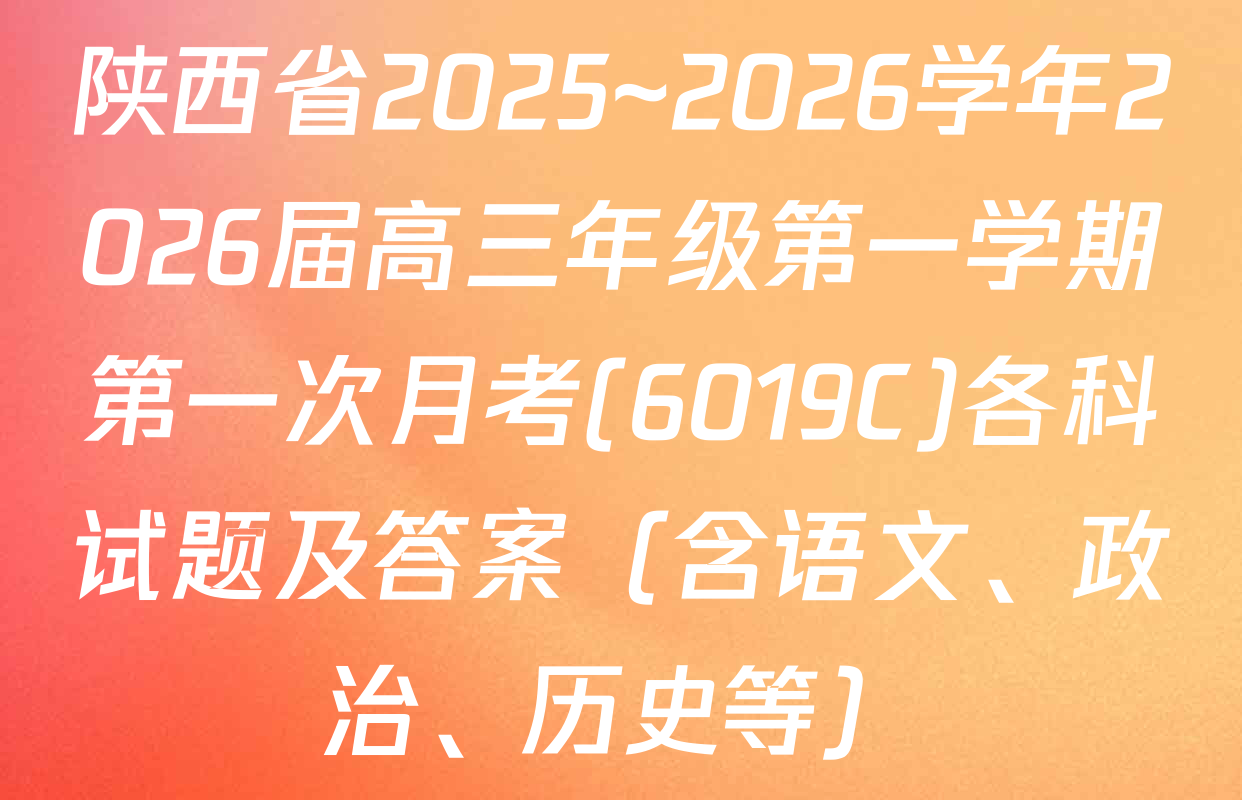 陕西省2025~2026学年2026届高三年级第一学期第一次月考(6019C)各科试题及答案（含语文、政治、历史等）