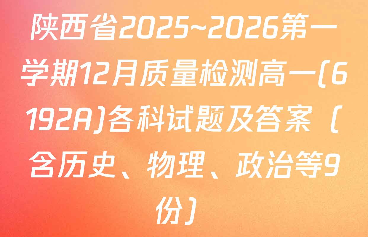 陕西省2025~2026第一学期12月质量检测高一(6192A)各科试题及答案（含历史、物理、政治等9份）