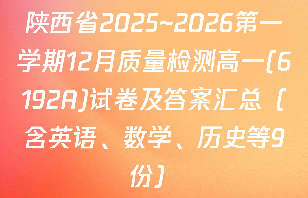 陕西省2025~2026第一学期12月质量检测高一(6192A)试卷及答案汇总（含英语、数学、历史等9份）