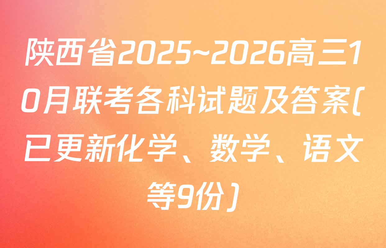 陕西省2025~2026高三10月联考各科试题及答案(已更新化学、数学、语文等9份)