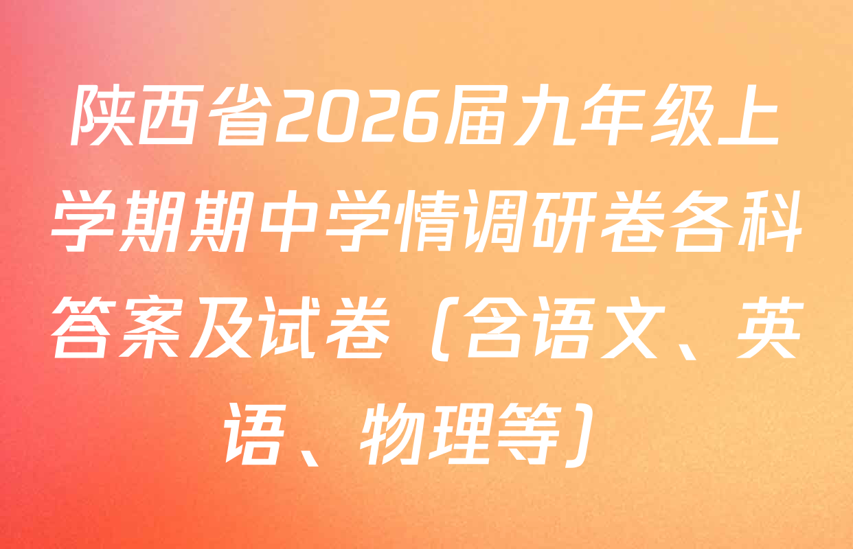 陕西省2026届九年级上学期期中学情调研卷各科答案及试卷（含语文、英语、物理等）
