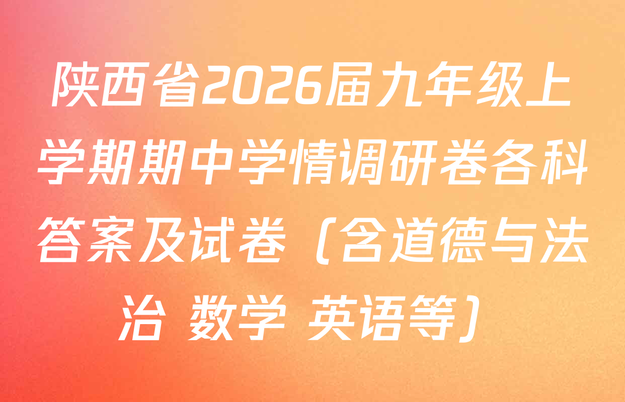 陕西省2026届九年级上学期期中学情调研卷各科答案及试卷（含道德与法治 数学 英语等）