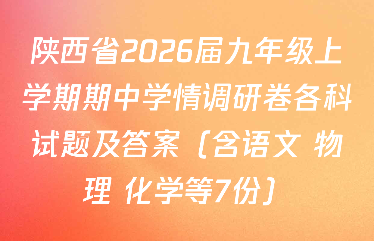 陕西省2026届九年级上学期期中学情调研卷各科试题及答案（含语文 物理 化学等7份）