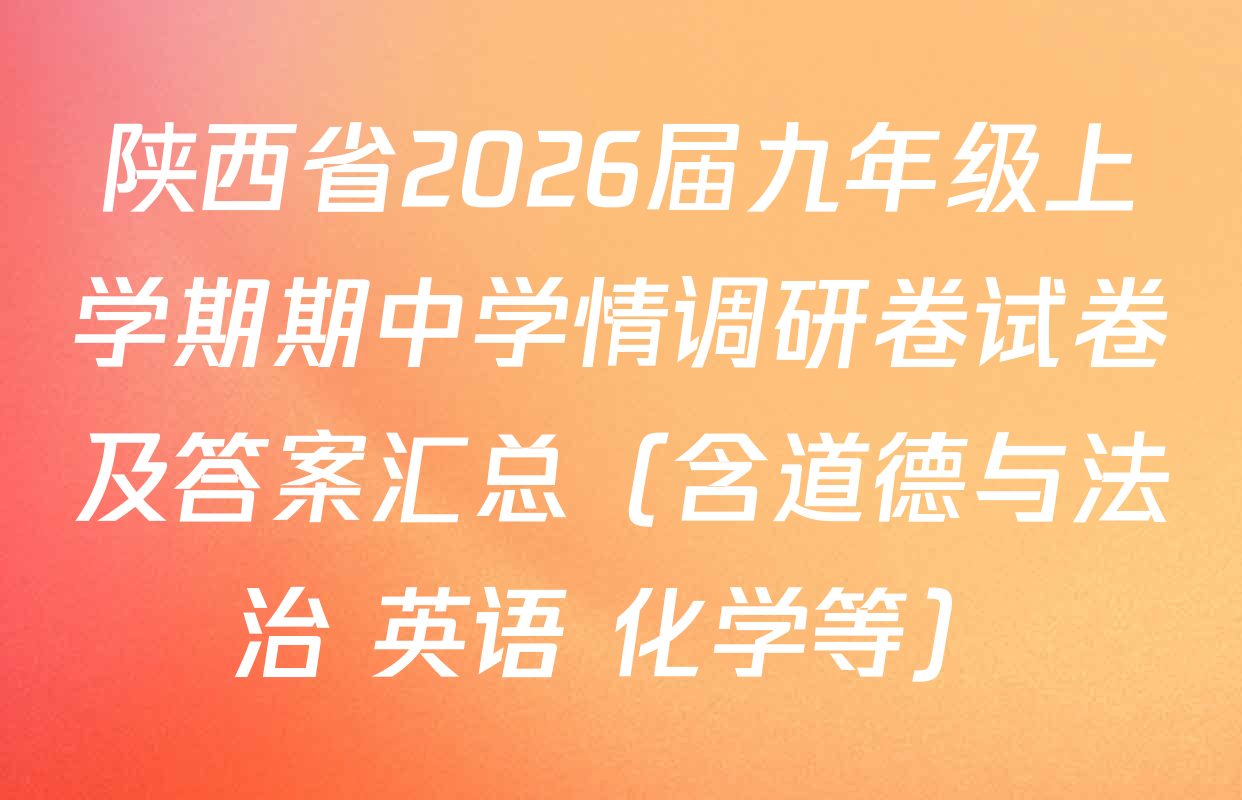 陕西省2026届九年级上学期期中学情调研卷试卷及答案汇总（含道德与法治 英语 化学等）