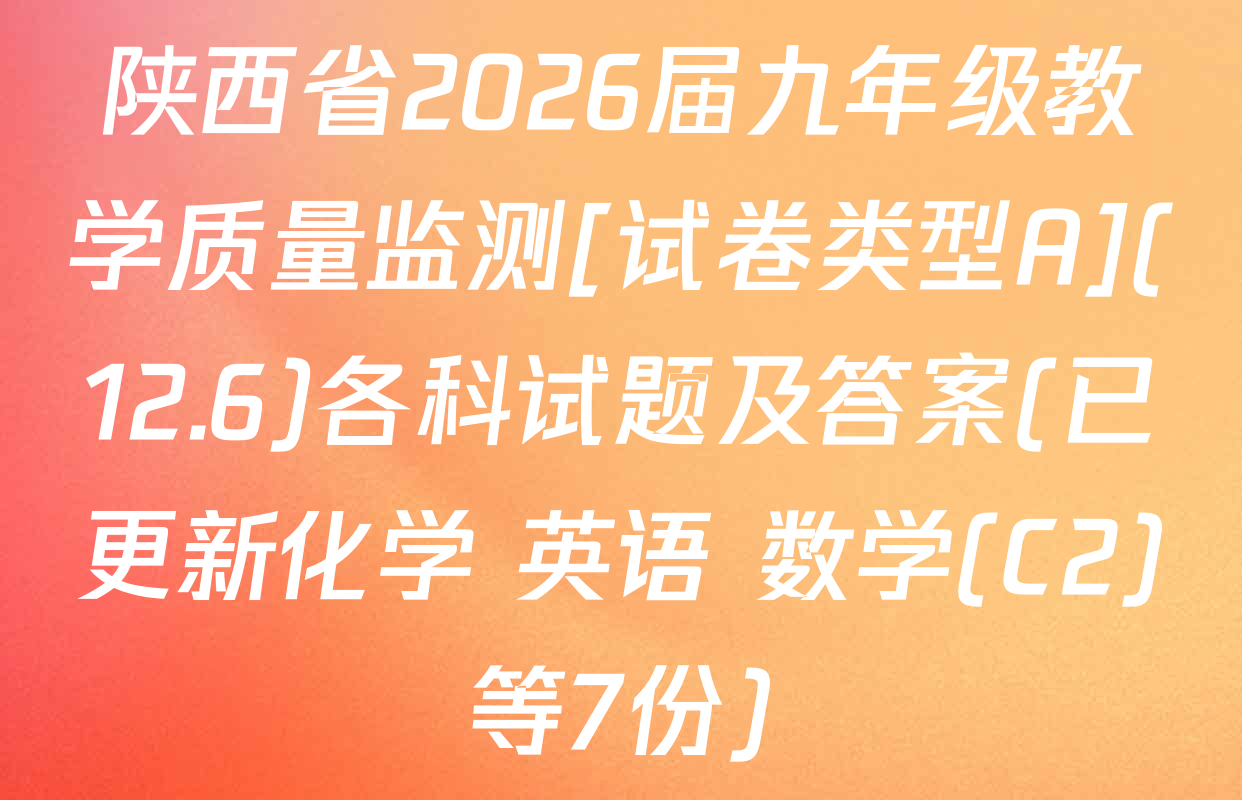 陕西省2026届九年级教学质量监测[试卷类型A](12.6)各科试题及答案(已更新化学 英语 数学(C2)等7份)