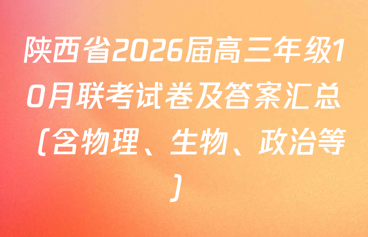 陕西省2026届高三年级10月联考试卷及答案汇总（含物理、生物、政治等）