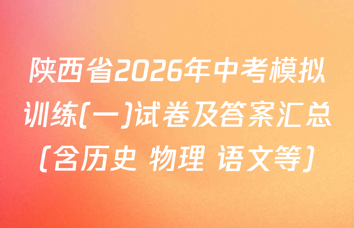 陕西省2026年中考模拟训练(一)试卷及答案汇总（含历史 物理 语文等）