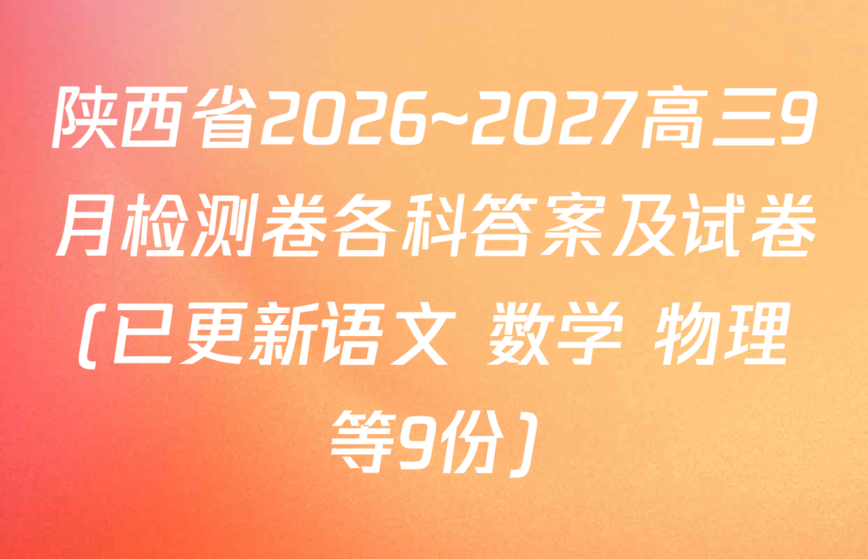 陕西省2026~2027高三9月检测卷各科答案及试卷(已更新语文 数学 物理等9份)