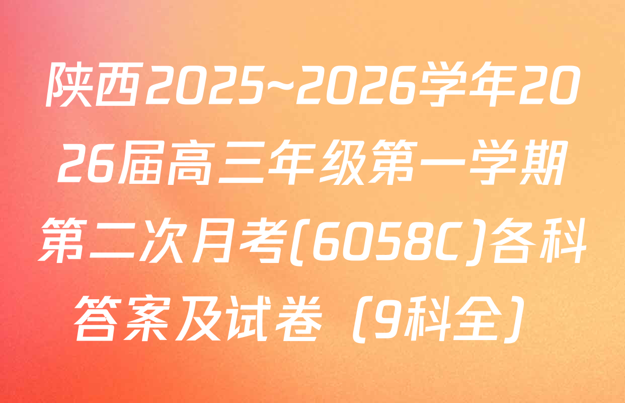 陕西2025~2026学年2026届高三年级第一学期第二次月考(6058C)各科答案及试卷（9科全）