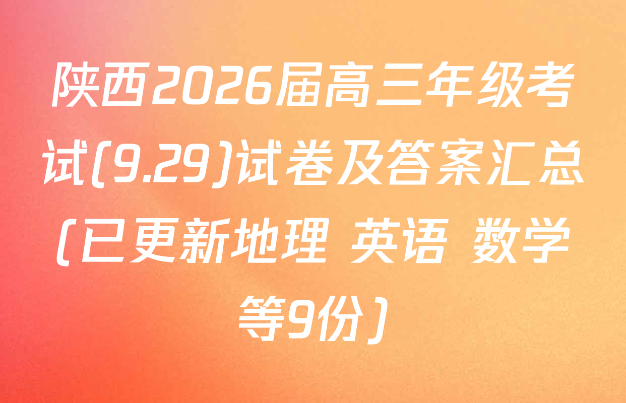 陕西2026届高三年级考试(9.29)试卷及答案汇总(已更新地理 英语 数学等9份)