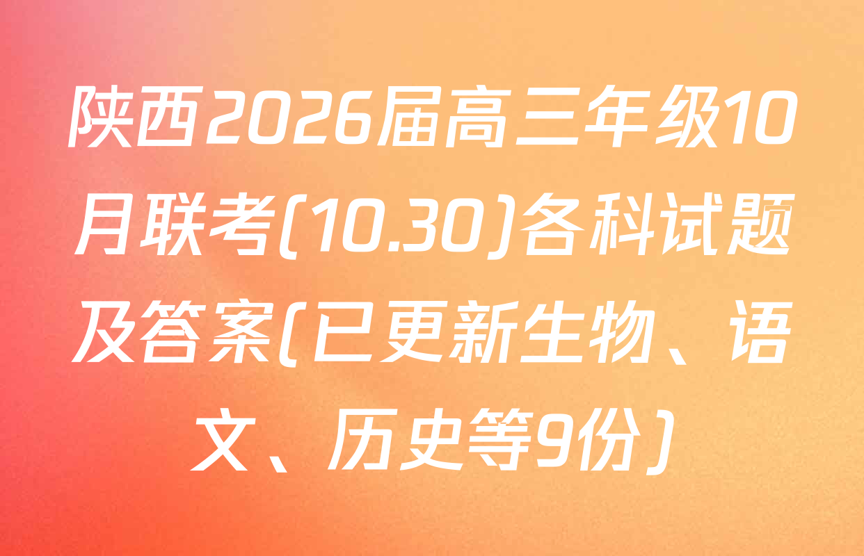 陕西2026届高三年级10月联考(10.30)各科试题及答案(已更新生物、语文、历史等9份)