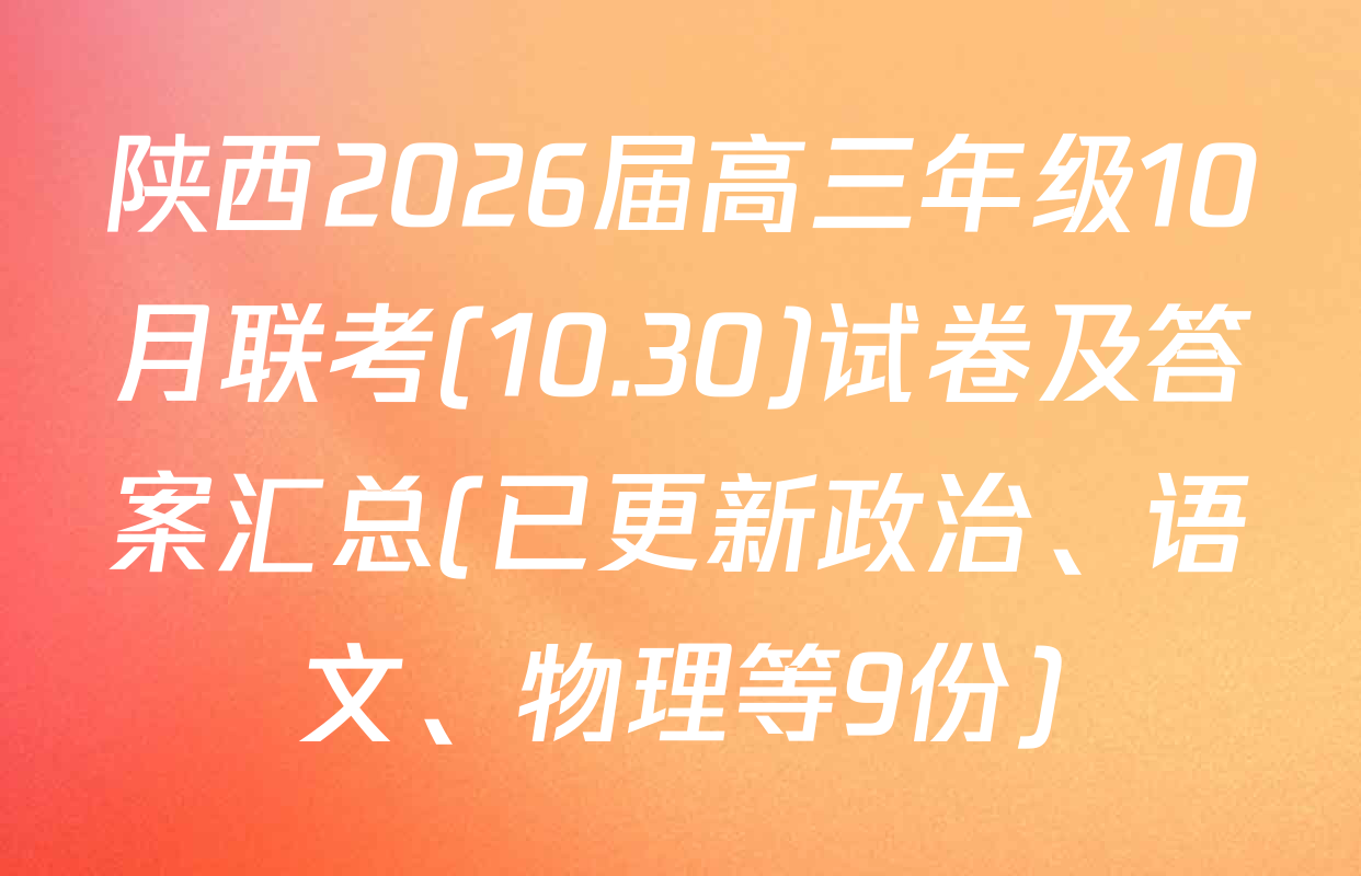 陕西2026届高三年级10月联考(10.30)试卷及答案汇总(已更新政治、语文、物理等9份)
