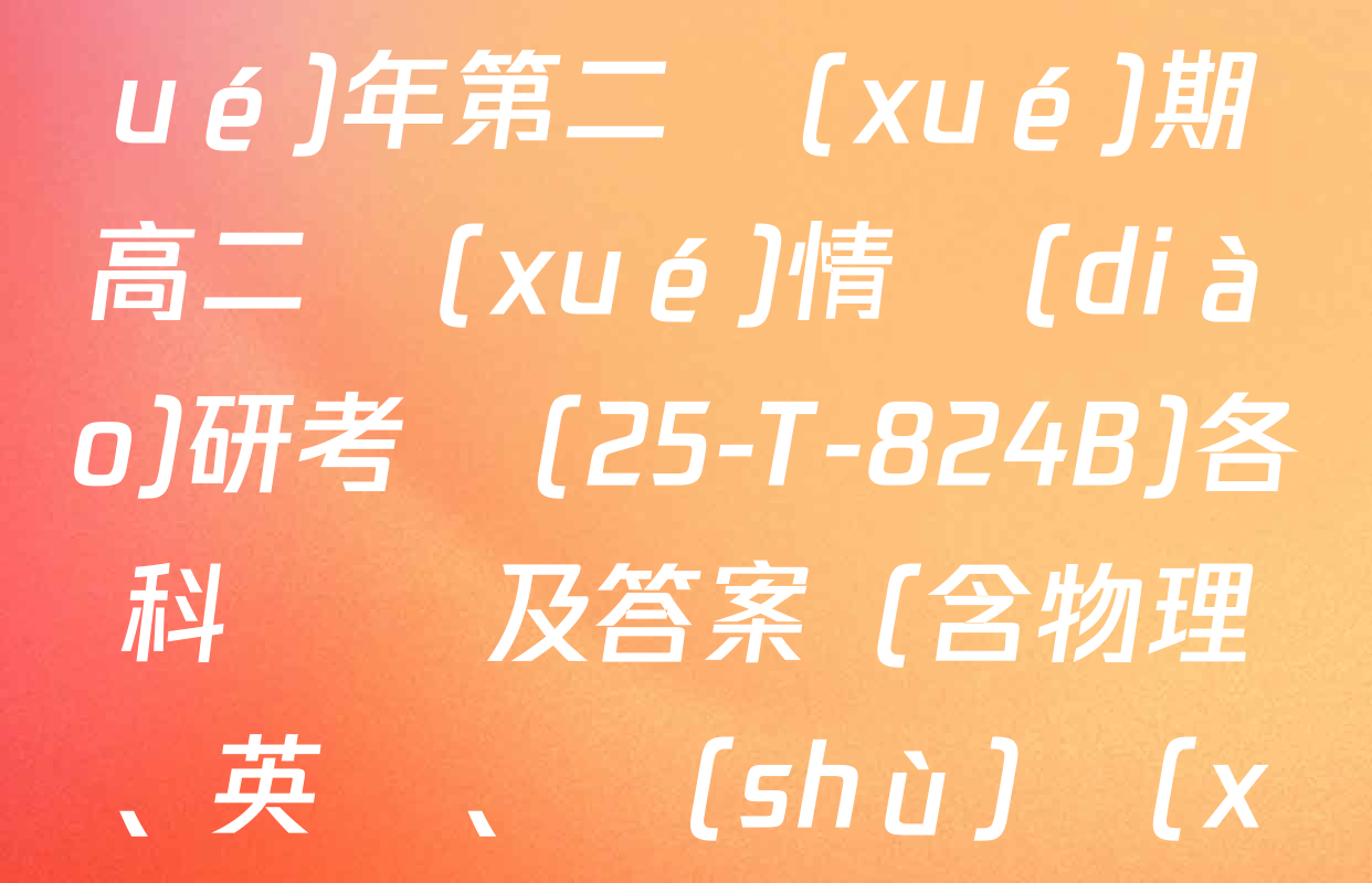 陜西省2024~2025學(xué)年第二學(xué)期高二學(xué)情調(diào)研考試(25-T-824B)各科試題及答案（含物理、英語、數(shù)學(xué)等）