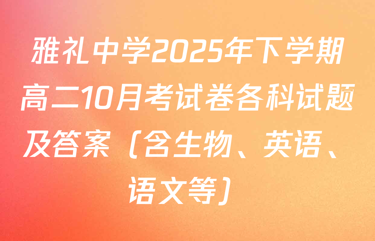 雅礼中学2025年下学期高二10月考试卷各科试题及答案（含生物、英语、语文等）