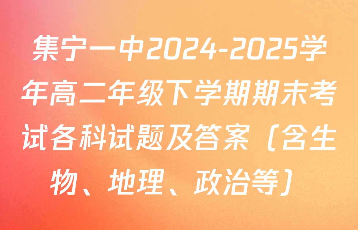 集宁一中2024-2025学年高二年级下学期期末考试各科试题及答案（含生物、地理、政治等）
