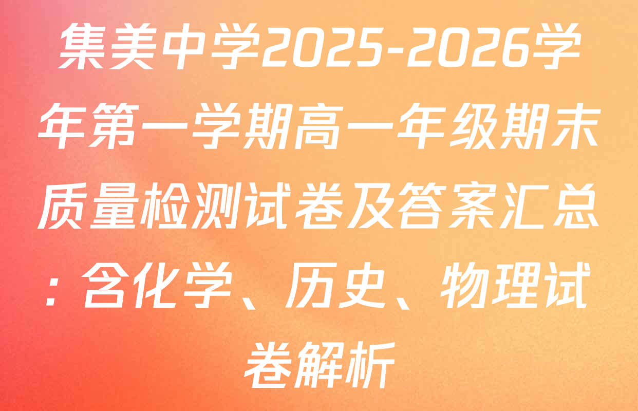 集美中学2025-2026学年第一学期高一年级期末质量检测试卷及答案汇总: 含化学、历史、物理试卷解析