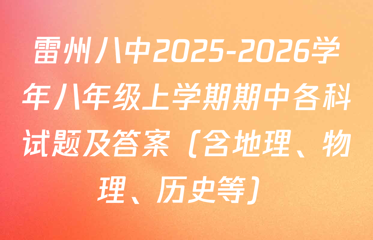 雷州八中2025-2026学年八年级上学期期中各科试题及答案（含地理、物理、历史等）