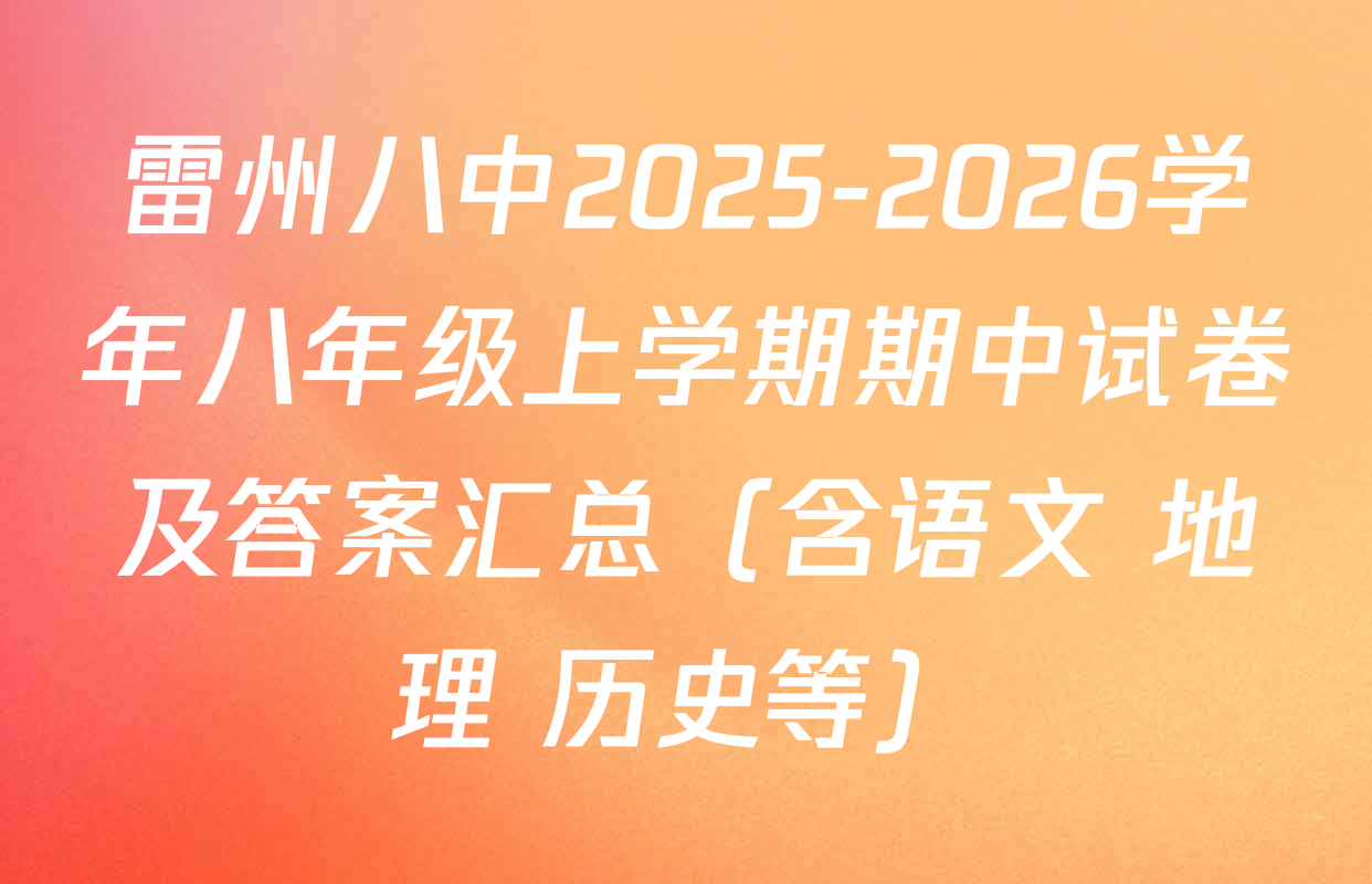 雷州八中2025-2026学年八年级上学期期中试卷及答案汇总（含语文 地理 历史等）