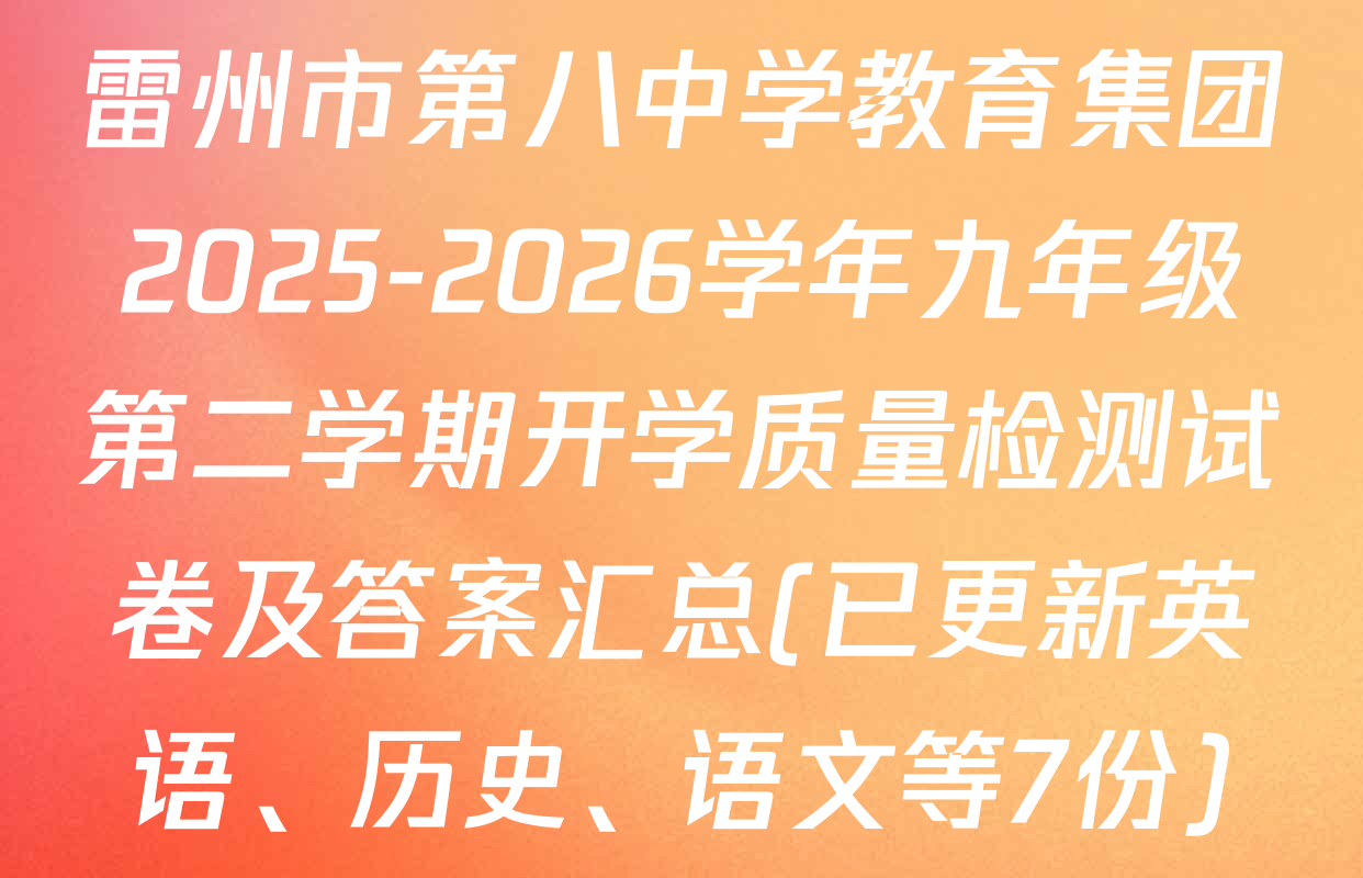 雷州市第八中学教育集团2025-2026学年九年级第二学期开学质量检测试卷及答案汇总(已更新英语、历史、语文等7份)