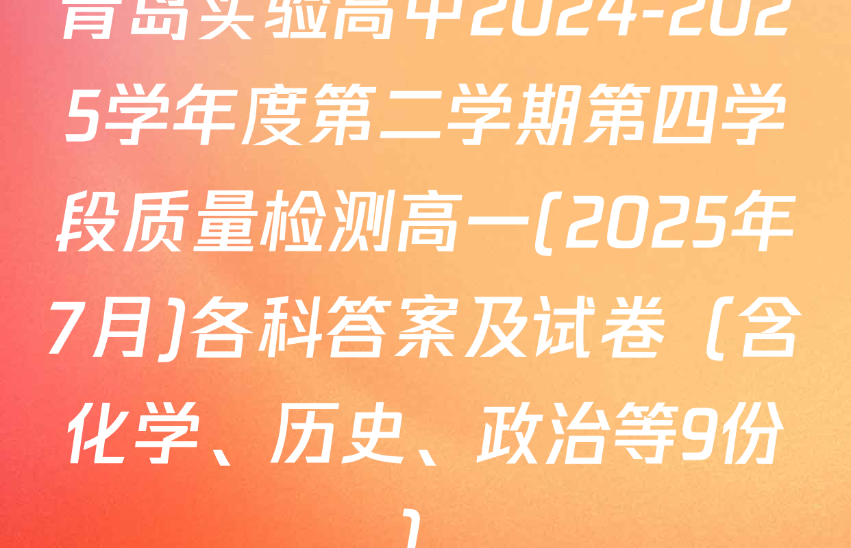 青岛实验高中2024-2025学年度第二学期第四学段质量检测高一(2025年7月)各科答案及试卷（含化学、历史、政治等9份）